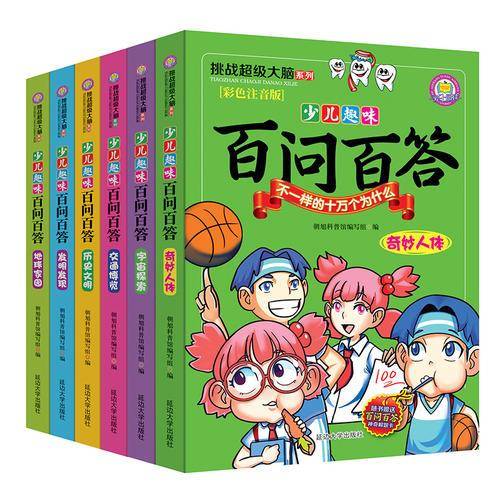 （彩绘注音版）挑战超级大脑系列（全6册）