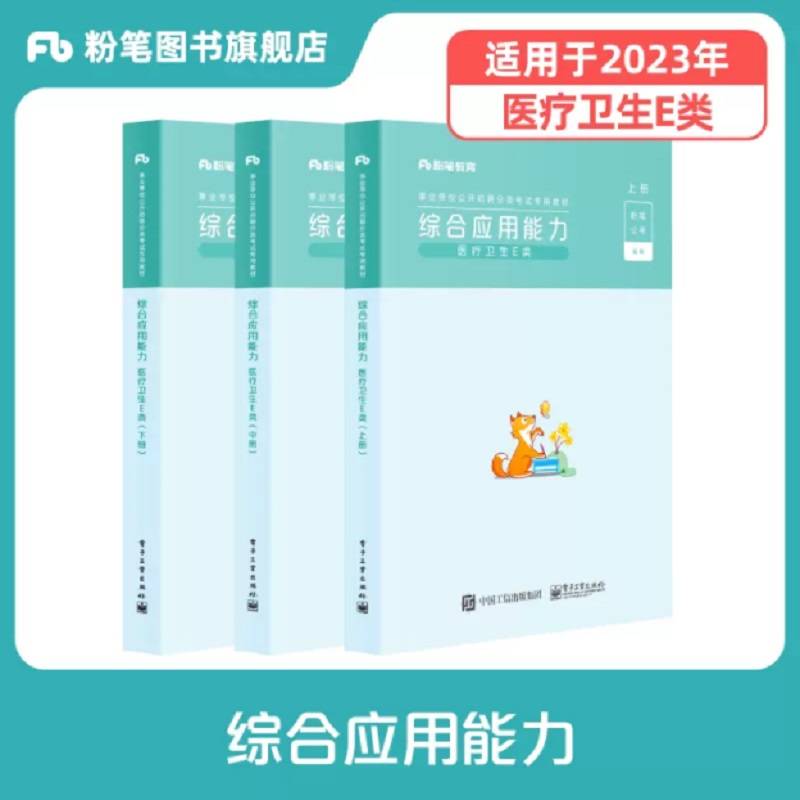 事业单位公开招聘分类考试辅导用书·综合应用能力医疗卫生E类（2021天猫版）