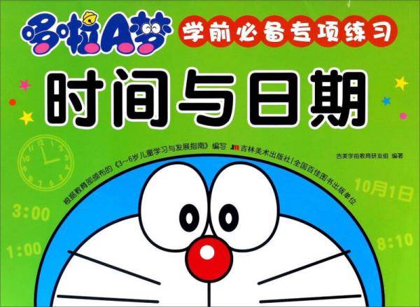 时间与日期/哆啦A梦学前必备专项练习