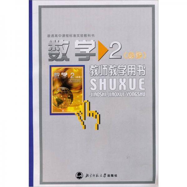 普通高中课程标准实验教科书