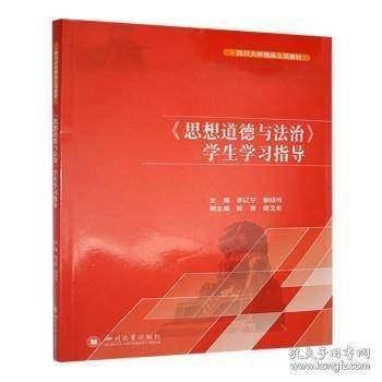 《思想道德与法治》学生学习指导