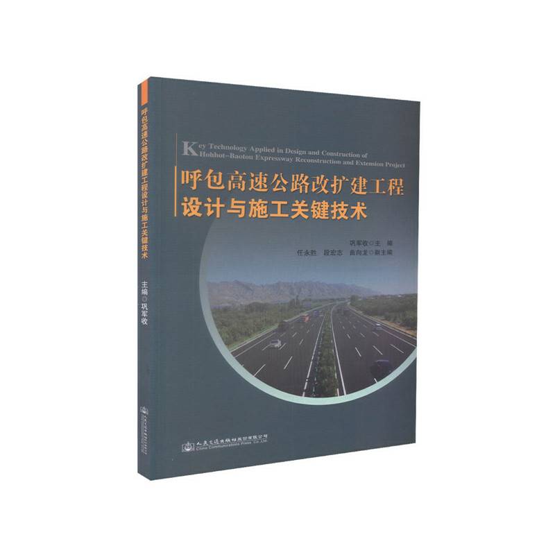呼包高速公路改扩建工程设计施工及其关键技术