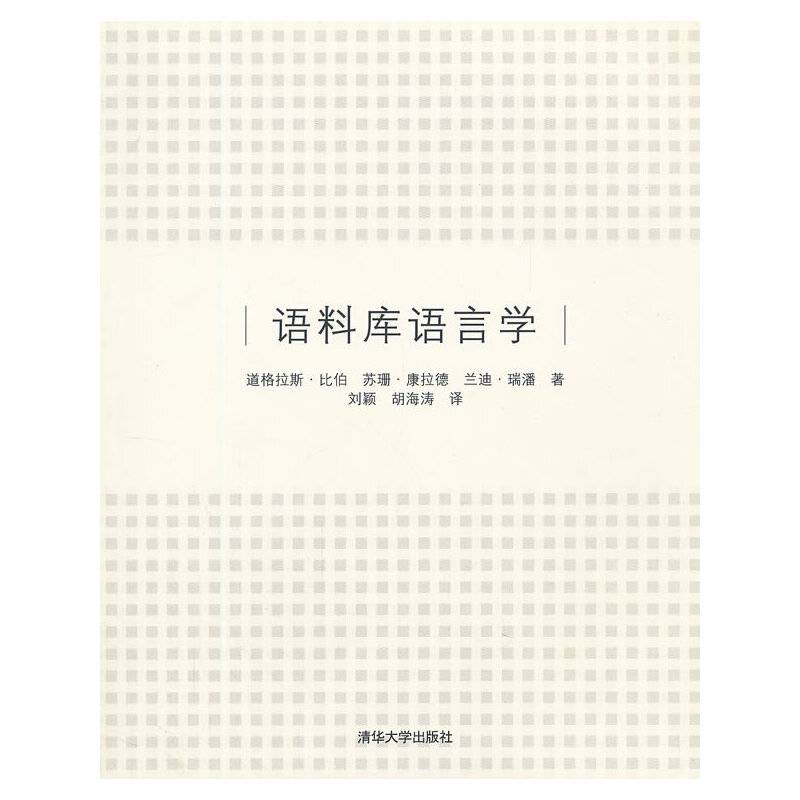 语料库语言学
