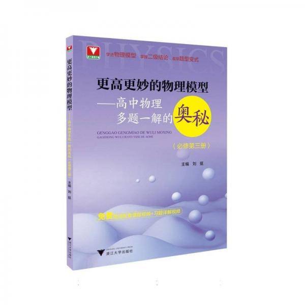 更高更妙的物理模型——高中物理多题一解的奥秘