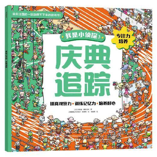 我是小侦探3 庆典追踪
