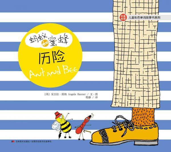 蚂蚁和蜜蜂・儿童彩色单词故事书系列：历险