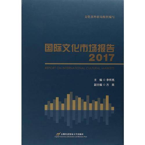 国际文化市场报告(2017)(精)