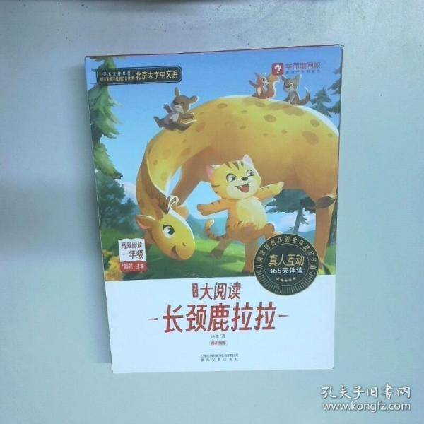 学而思大阅读 长颈鹿拉拉