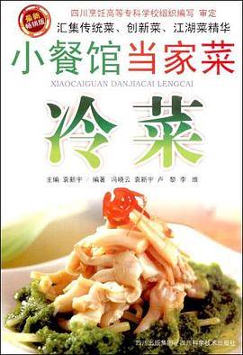 冷菜/小餐馆当家菜
