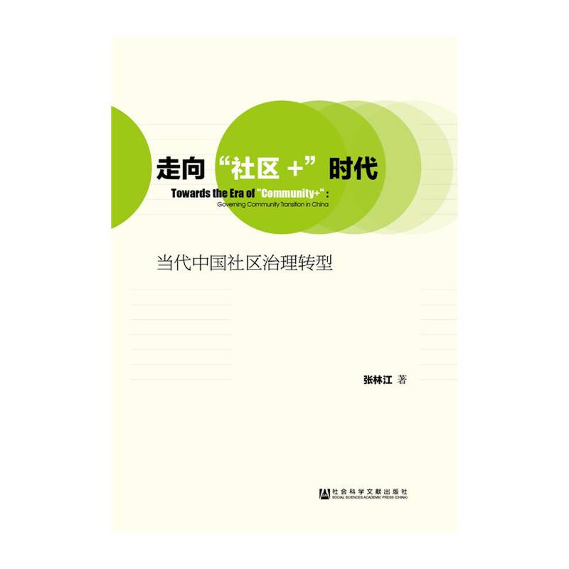走向“社区+”时代
