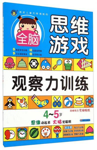 激发儿童无限潜能的全脑思维游戏 4-5岁・观察力训练