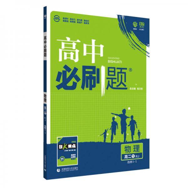 理想树67高考2019新版 高中必刷题 高二物理选修3-1  适用于人教版教材