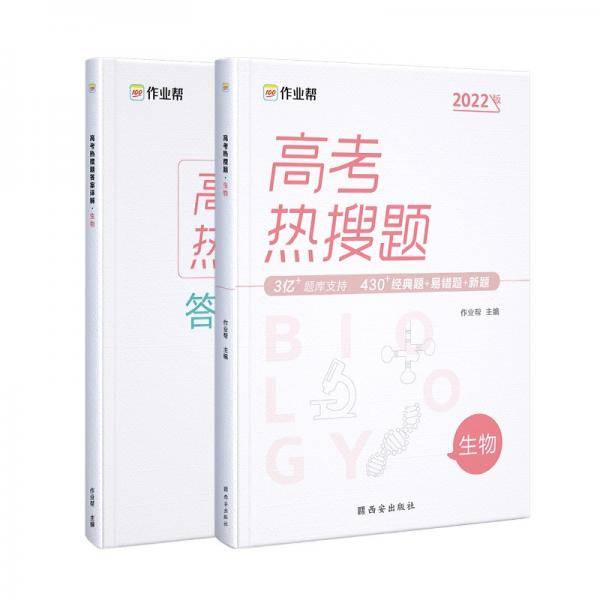 作业帮2022版高考热搜题生物附赠答案详解高三复习资料全国高中通用
