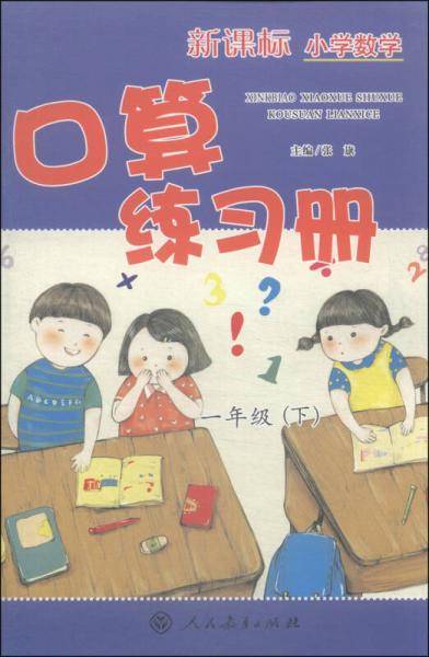 小学数学口算练习册：一年级（下 ）