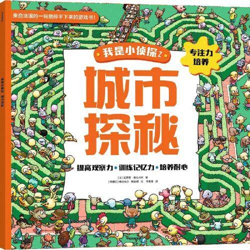 我是小侦探2 城市探秘