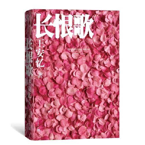 长恨歌