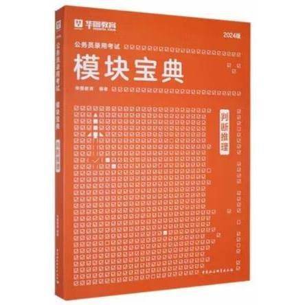 公务员录用考试模块宝典  判断推理: 2024版 华图教育编著 中国社会科学出版社 9787520335386