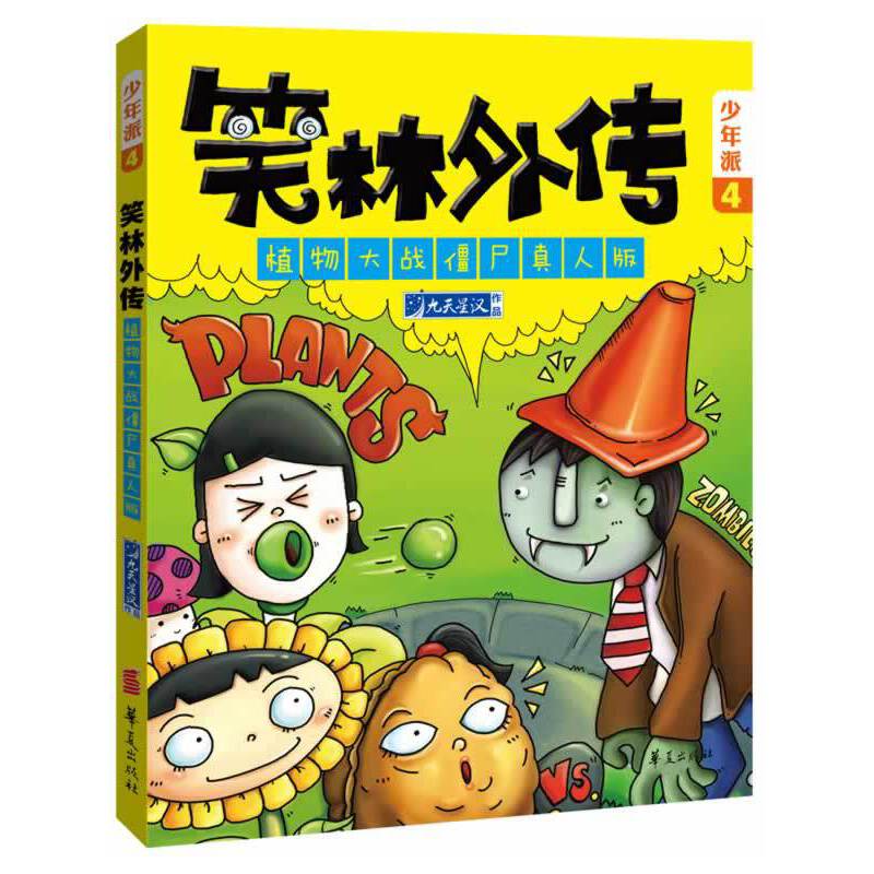 少年派4・笑林外传：植物大战僵尸真人版