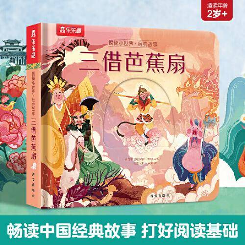 乐乐趣揭秘翻翻书 揭秘小世界经典故事  三借芭蕉扇