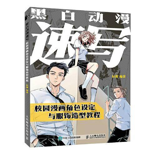 黑白动漫速写 校园漫画角色设定与服饰造型教程
