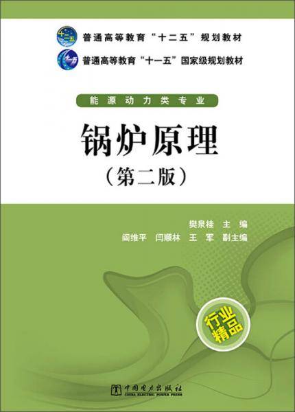 锅炉原理（第二版）/普通高等教育“十二五”规划教材·普通高等教育“十一五”国家级规划教材