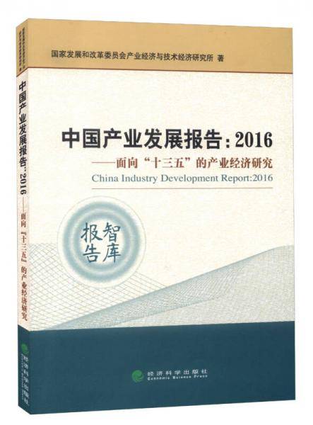 中国产业发展报告：2016年面向“十三五”的产业经济研究