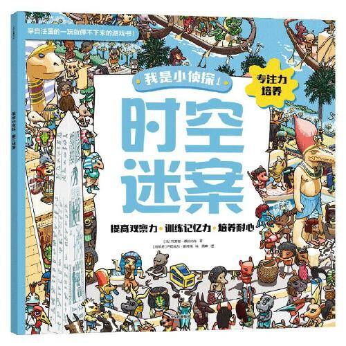 我是小侦探1 时空迷案