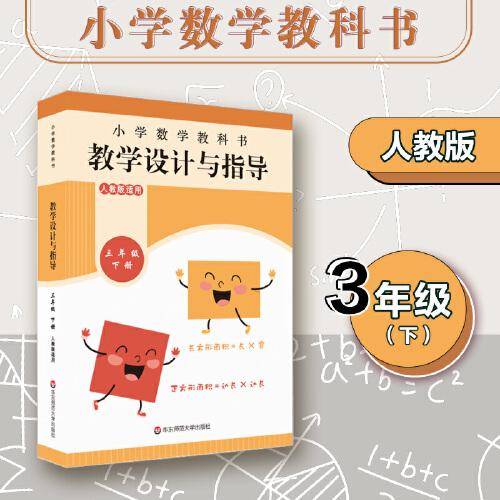 小学数学教科书教学设计与指导 三年级下册