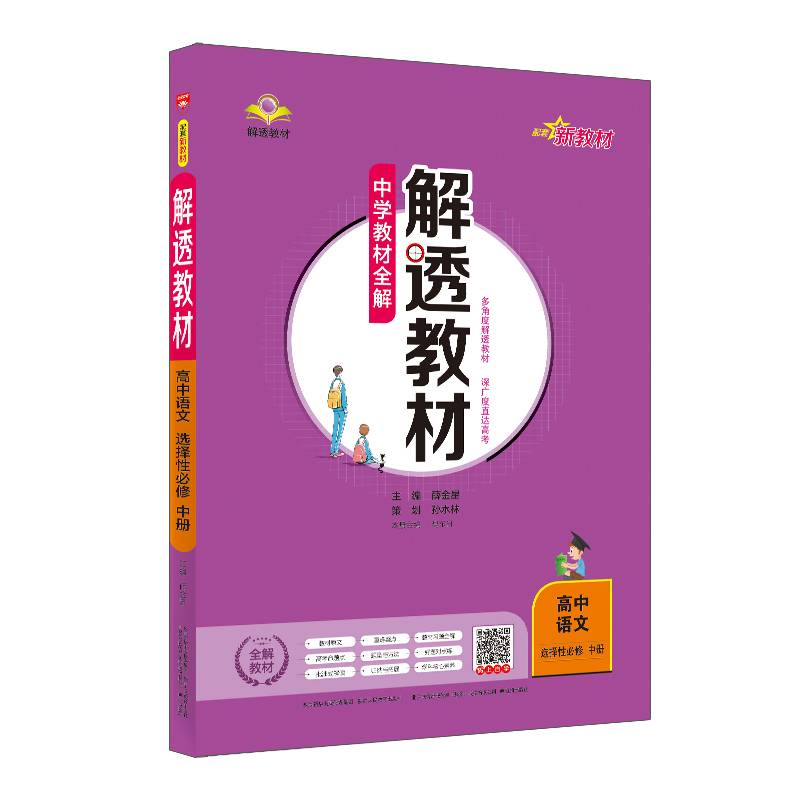 新教材 解透教材 高中语文选择性必修中册2021版