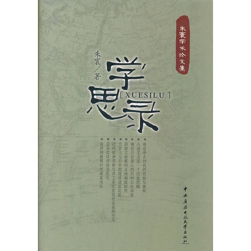 学思录