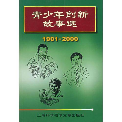 青少年创新故事选