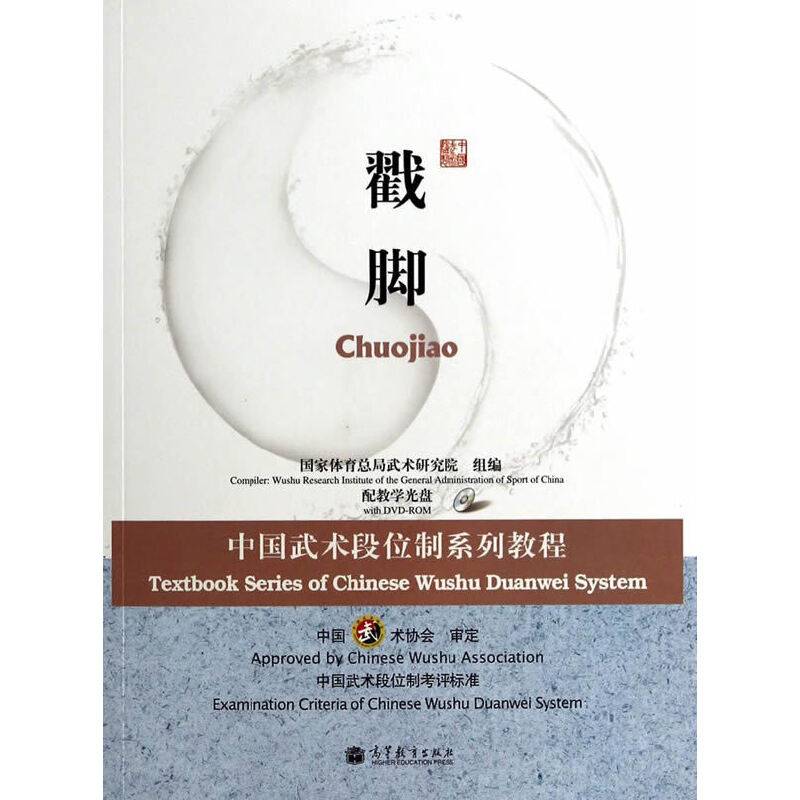 中国武术段位制系列教程――戳脚