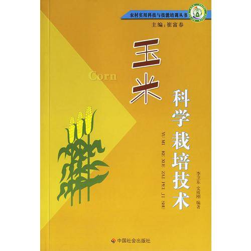 玉米科学栽培技术