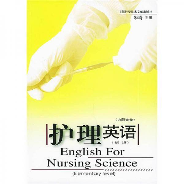 护理英语。初级