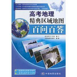 高考地理精典区域地图百问百答