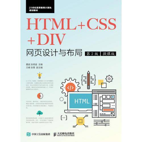 HTML+CSS+DIV网页设计与布局（第2版）