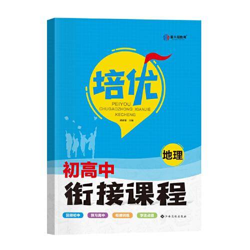 金太阳教育 2023初升高培优衔接初高中衔接教材试题地理初中升高中人教版暑假资料高一辅导书全套预科班