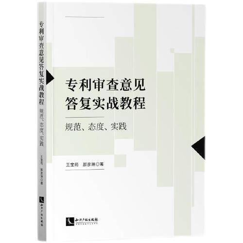 专利审查意见答复实战教程：规范、态度、实践