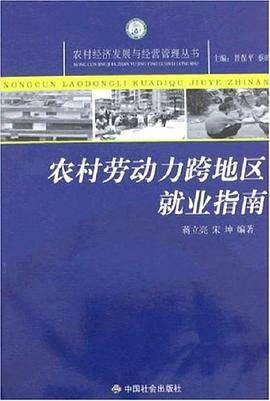 农村劳动力跨地区就业指南