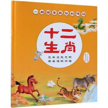 十二生肖：一起探寻民俗的传说