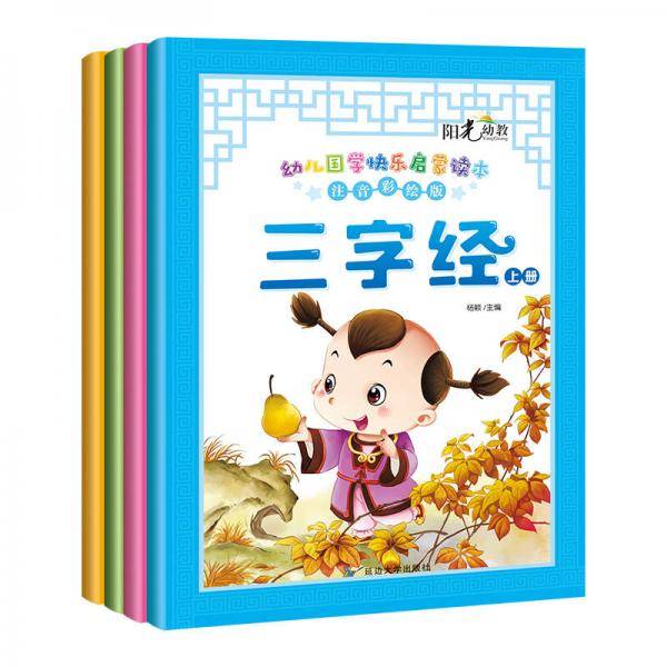 幼儿国学快乐启蒙读本注音彩绘版-上册（套装4本）