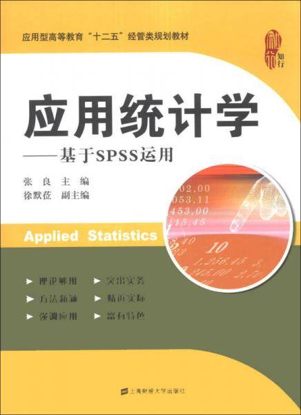 应用统计学――基于SPSS运用