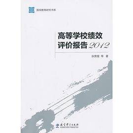 国视教育研究书系：高等学校绩效评价报告2012