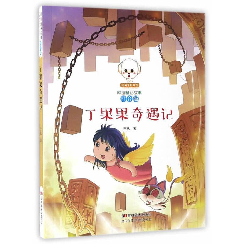 丁果果奇遇记（注音版）/小豆子彩书坊原创童话故事