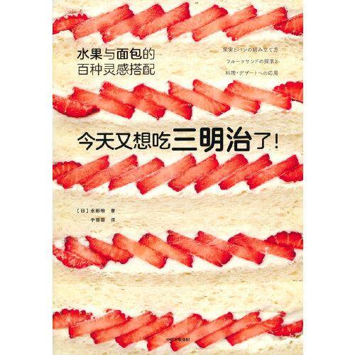 今天又想吃三明治了！水果与面包的百种灵感搭配