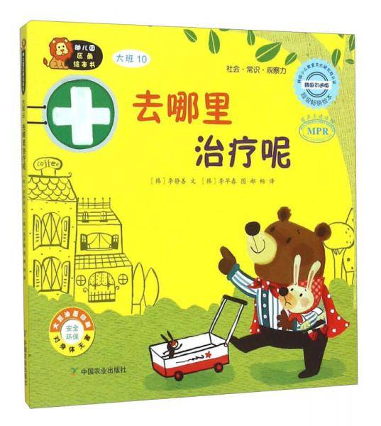 幼儿园区角绘本书：去哪里治疗呢（大班10）