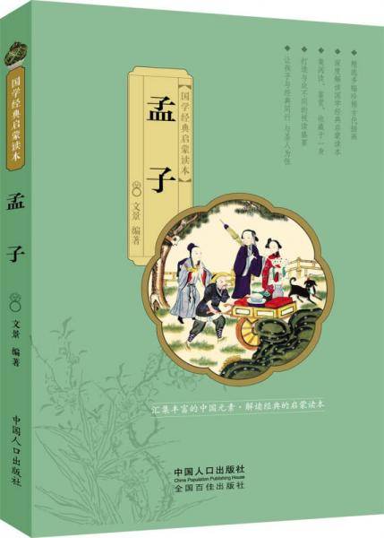 国学经典启蒙读本：孟子