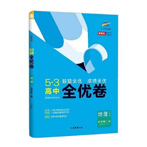 曲一线53高中全优卷地理必修第二册人教版题题全优成绩全优新教材2021版五三