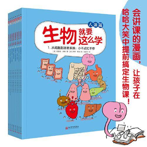 生物就要这么学：人体篇（全彩8册）
