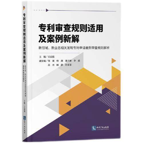 专利审查规则适用及案例新解——新领域、新业态相关发明专利申请最新审查规则解析